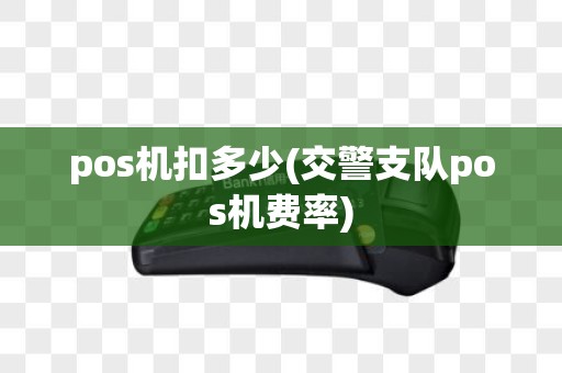 pos机扣多少(交警支队pos机费率)