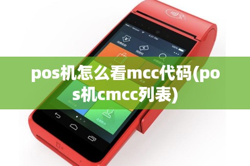 pos机怎么看mcc代码(pos机cmcc列表)
