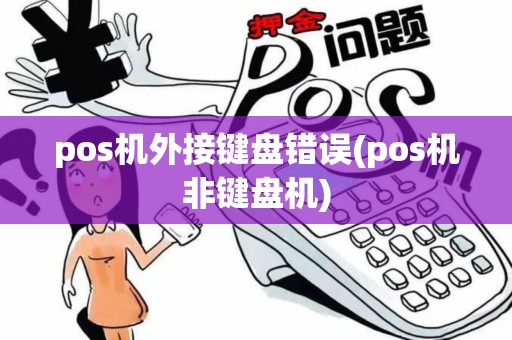 pos机外接键盘错误(pos机非键盘机)
