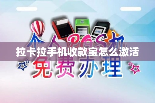 拉卡拉手机收款宝怎么激活