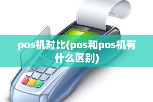 pos机对比(pos和pos机有什么区别)