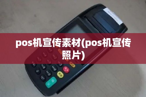 pos机宣传素材(pos机宣传照片)