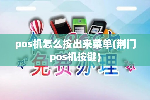 pos机怎么按出来菜单(荆门pos机按键)