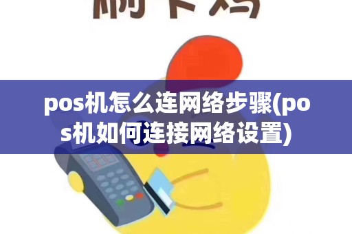 pos机怎么连网络步骤(pos机如何连接网络设置)