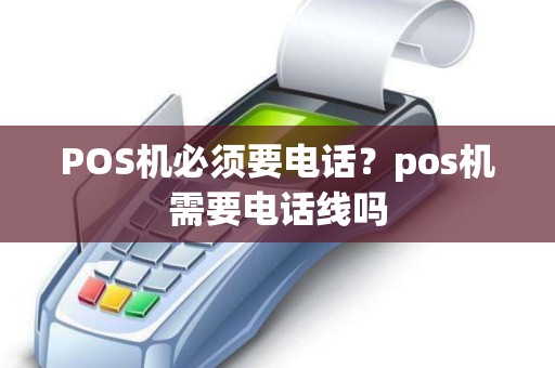 POS机必须要电话？pos机需要电话线吗