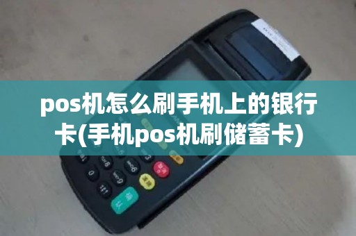 pos机怎么刷手机上的银行卡(手机pos机刷储蓄卡)