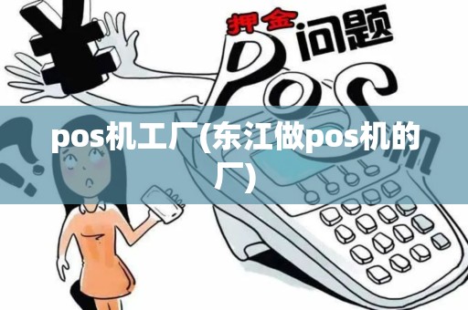 pos机工厂(东江做pos机的厂)