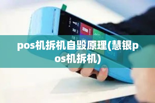 pos机拆机自毁原理(慧银pos机拆机)