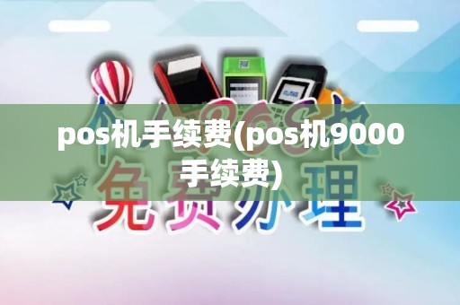 pos机手续费(pos机9000手续费)