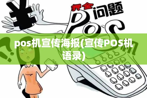 pos机宣传海报(宣传POS机语录)