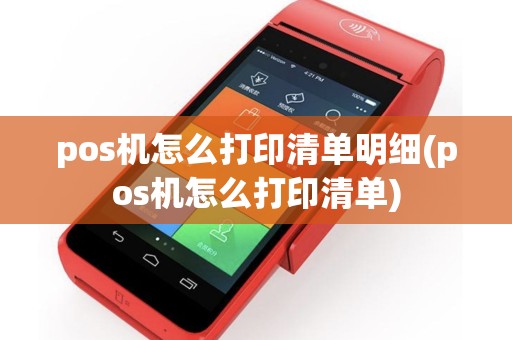 pos机怎么打印清单明细(pos机怎么打印清单)