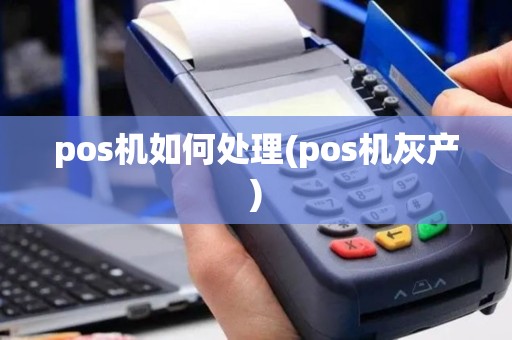 pos机如何处理(pos机灰产)