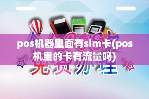 pos机器里面有sim卡(pos机里的卡有流量吗)