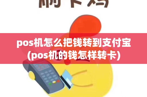pos机怎么把钱转到支付宝(pos机的钱怎样转卡)