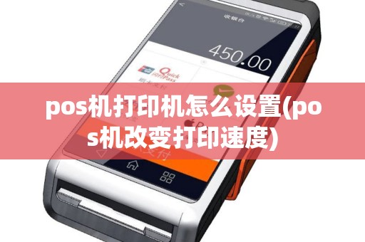 pos机打印机怎么设置(pos机改变打印速度)