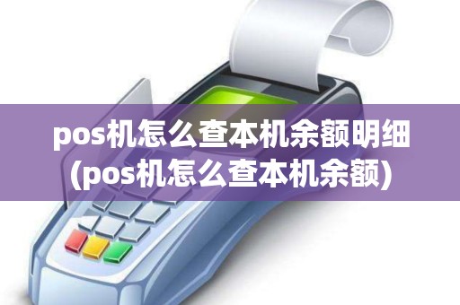 pos机怎么查本机余额明细(pos机怎么查本机余额)