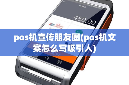 pos机宣传朋友圈(pos机文案怎么写吸引人)