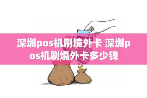 深圳pos机刷境外卡 深圳pos机刷境外卡多少钱