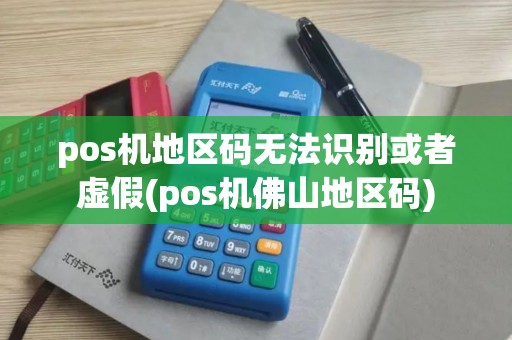 pos机地区码无法识别或者虚假(pos机佛山地区码)