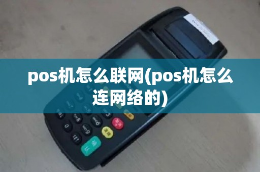 pos机怎么联网(pos机怎么连网络的)