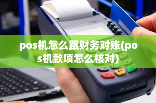 pos机怎么跟财务对账(pos机款项怎么核对)