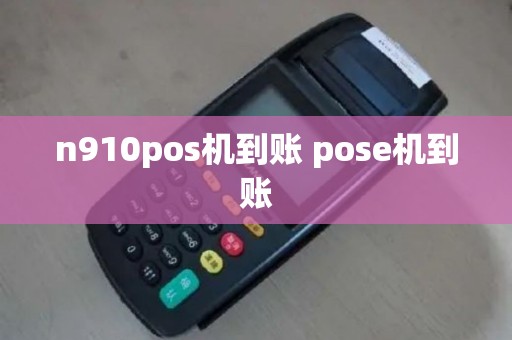 n910pos机到账 pose机到账
