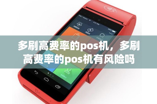 多刷高费率的pos机，多刷高费率的pos机有风险吗