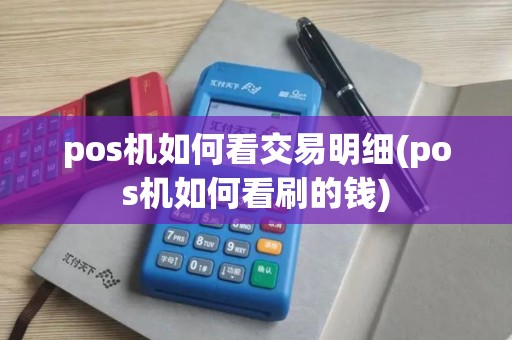 pos机如何看交易明细(pos机如何看刷的钱)