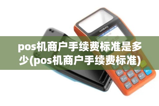 pos机商户手续费标准是多少(pos机商户手续费标准)
