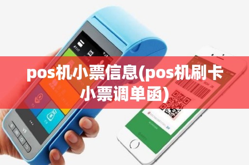 pos机小票信息(pos机刷卡小票调单函)