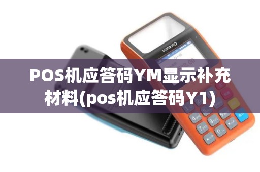 POS机应答码YM显示补充材料(pos机应答码Y1)