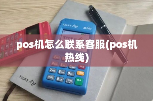 pos机怎么联系客服(pos机热线)