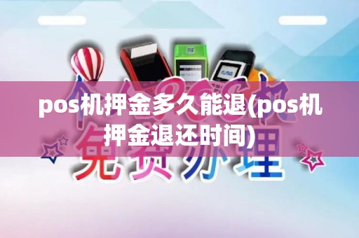 pos机押金多久能退(pos机押金退还时间)