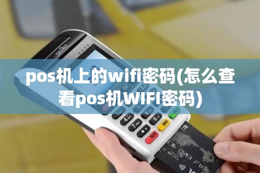 pos机上的wifi密码(怎么查看pos机WIFI密码)