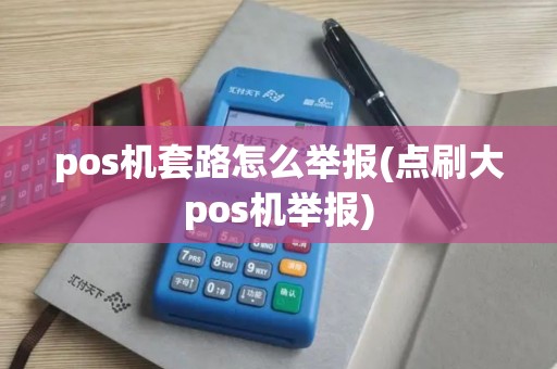pos机套路怎么举报(点刷大pos机举报)