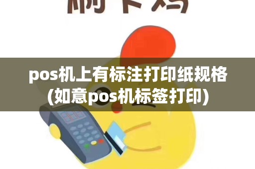 pos机上有标注打印纸规格(如意pos机标签打印)