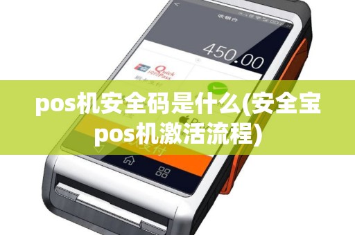 pos机安全码是什么(安全宝pos机激活流程)