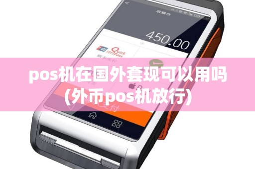 pos机在国外套现可以用吗(外币pos机放行)