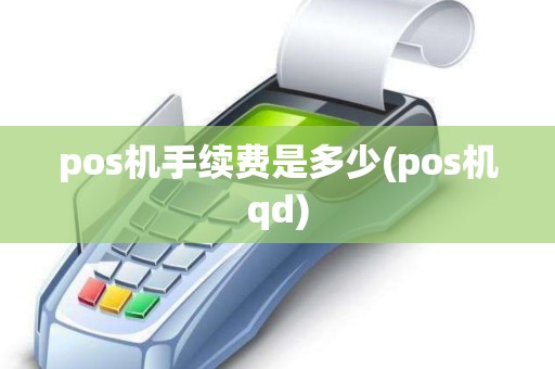 pos机手续费是多少(pos机qd)