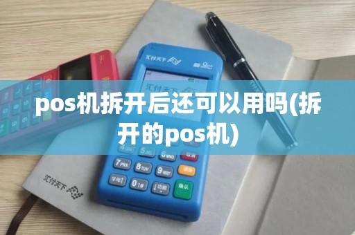 pos机拆开后还可以用吗(拆开的pos机)