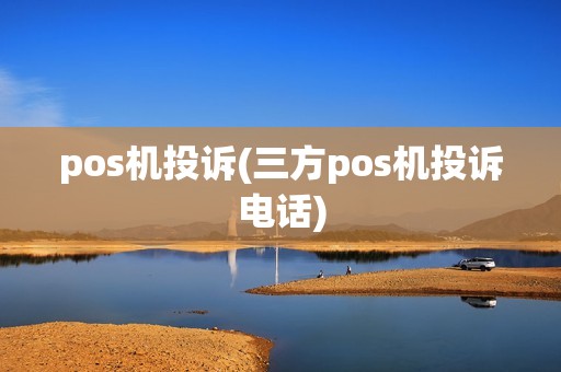 pos机投诉(三方pos机投诉电话)