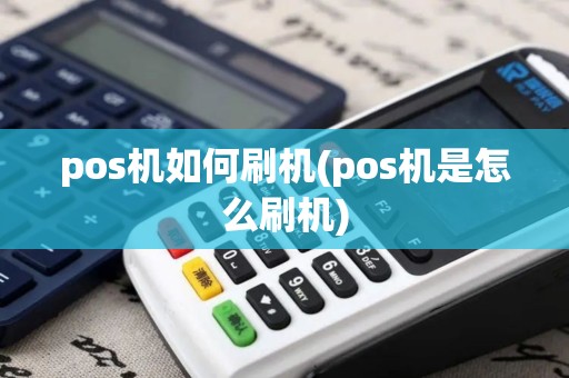 pos机如何刷机(pos机是怎么刷机)