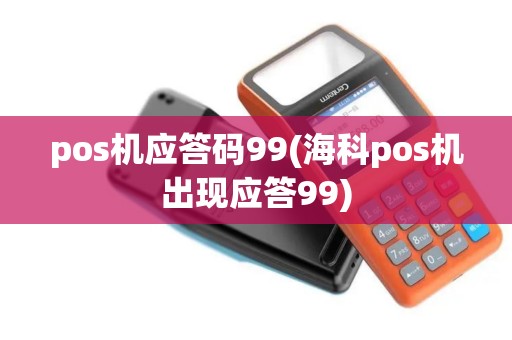 pos机应答码99(海科pos机出现应答99)