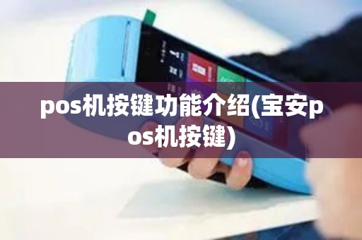pos机按键功能介绍(宝安pos机按键)
