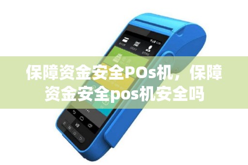 保障资金安全POs机，保障资金安全pos机安全吗