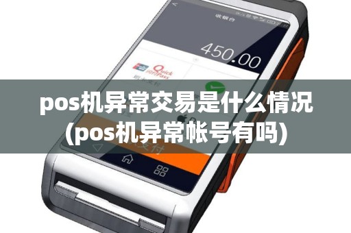 pos机异常交易是什么情况(pos机异常帐号有吗)