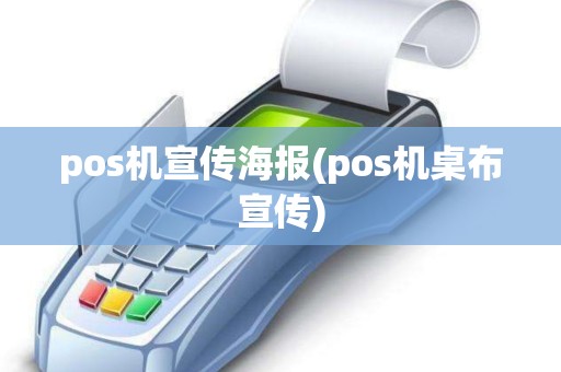 pos机宣传海报(pos机桌布宣传)