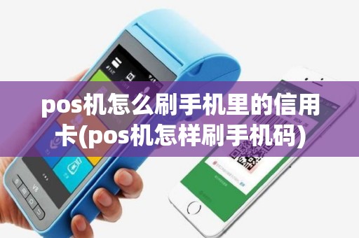 pos机怎么刷手机里的信用卡(pos机怎样刷手机码)