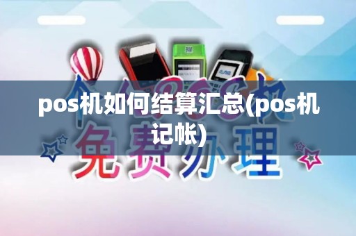 pos机如何结算汇总(pos机记帐)
