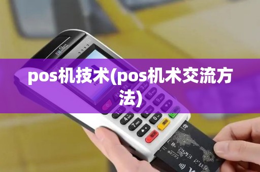 pos机技术(pos机术交流方法)